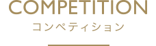 コンペティション