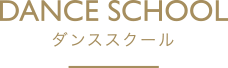 ダンススクール