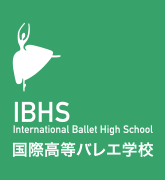 国際高等バレエ学校