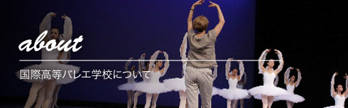 国際高等バレエ学校について