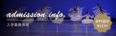 入学募集情報