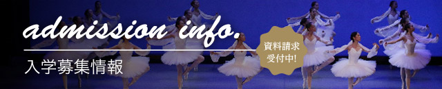 入学募集情報