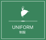 制服 UNIFORM