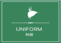制服 UNIFORM